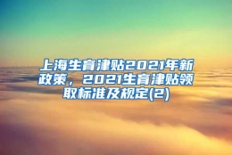 上海生育津贴2021年新政策，2021生育津贴领取标准及规定(2)