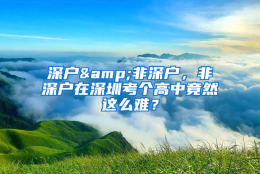 深户&非深户，非深户在深圳考个高中竟然这么难？