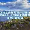 上海生育保险条件及标准2022 2022上海生育津贴计算公式