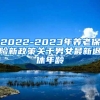 2022-2023年养老保险新政策关于男女最新退休年龄