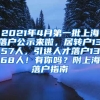 2021年4月第一批上海落户公示来啦，居转户1357人，引进人才落户1368人！有你吗？附上海落户指南