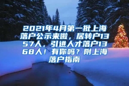 2021年4月第一批上海落户公示来啦，居转户1357人，引进人才落户1368人！有你吗？附上海落户指南