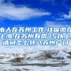 本人在苏州工作,社保缴在上海,在苏州有房75以上,请问怎么转入苏州户口