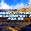 速度最快！2022上海夫妻分居投靠落户政策：人才引进+投靠