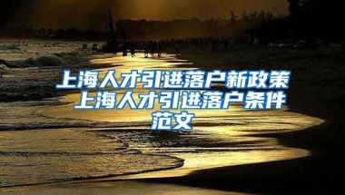 上海人才引进落户新政策 上海人才引进落户条件范文