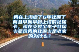 我在上海缴了6年社保了而且早就拿到上海的社保卡，现在支付宝电子社保卡显示我的社保卡是老家的为什么？