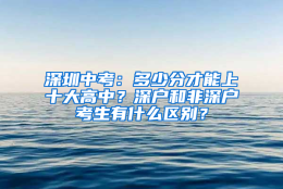 深圳中考：多少分才能上十大高中？深户和非深户考生有什么区别？