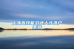 上海高技能引进人才落户条件