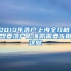 2019年落户上海全攻略！想要落户上海你需要先做这些