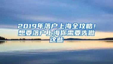 2019年落户上海全攻略！想要落户上海你需要先做这些