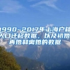 1990~2017年上海户籍人口迁移数据，以及初婚、再婚和离婚的数据