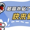 又能领钱了，3月31日截止！国家补贴1000元、3000元、72000元……