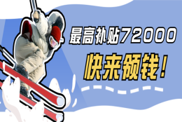 又能领钱了，3月31日截止！国家补贴1000元、3000元、72000元……