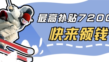 又能领钱了，3月31日截止！国家补贴1000元、3000元、72000元……