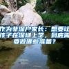 作为非深户家长：想要让孩子在深圳上学，到底需要做哪些准备？