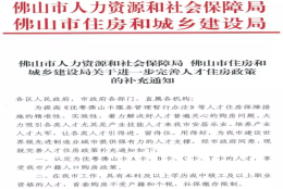 佛山出手：这些人买首套房不受户籍、个税、社保限制！