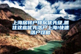 上海居转户排队优先级,抓住这些优先落户上海!快速落户攻略