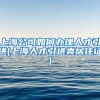 上海公司如何办理人才引进(上海人才引进类居住证)