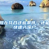 现在符合这些条件，还能快速入深户