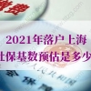 2021年落户上海社保基数预估：2020年上海月平均工资意味着什么？