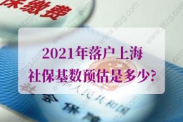 2021年落户上海社保基数预估：2020年上海月平均工资意味着什么？