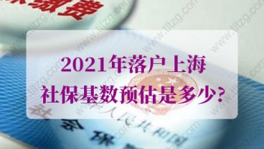 2021年落户上海社保基数预估：2020年上海月平均工资意味着什么？