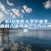 广东19地市大学毕业生 本科入伍可享2.5万元补助