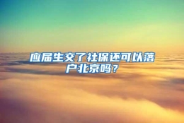 应届生交了社保还可以落户北京吗？