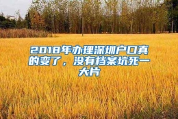 2018年办理深圳户口真的变了，没有档案坑死一大片