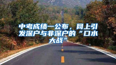 中考成绩一公布，网上引发深户与非深户的“口水大战”