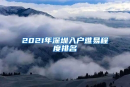 2021年深圳入户难易程度排名