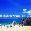 居住证转户you er jia