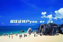 居住证转户you er jia