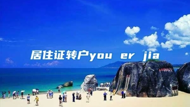 居住证转户you er jia