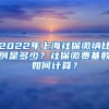 2022年上海社保缴纳比例是多少？社保缴费基数如何计算？