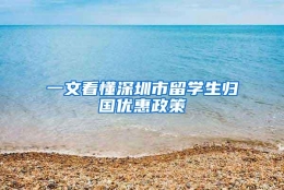 一文看懂深圳市留学生归国优惠政策