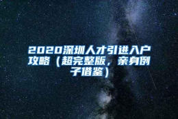 2020深圳人才引进入户攻略（超完整版，亲身例子借鉴）