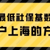 2022年按照上海最低社保基数缴纳，如何落户上海？