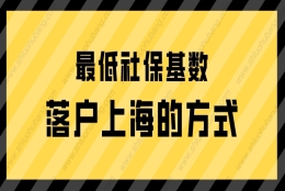 2022年按照上海最低社保基数缴纳，如何落户上海？