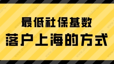 2022年按照上海最低社保基数缴纳，如何落户上海？