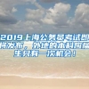 2019上海公务员考试即将发布，外地的本科应届生只有一次机会！