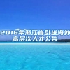 2016年浙江省引进海外高层次人才公告