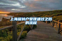 上海居转户受理通过之后的流程