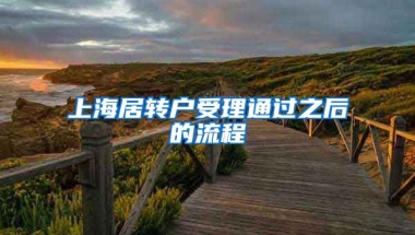 上海居转户受理通过之后的流程