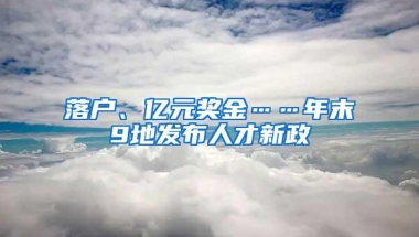 落户、亿元奖金……年末9地发布人才新政