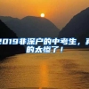 2019非深户的中考生，真的太惨了！