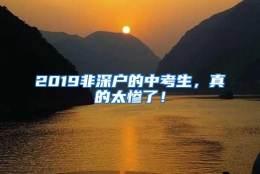 2019非深户的中考生，真的太惨了！