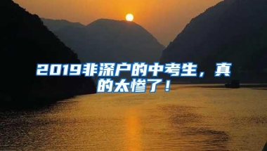 2019非深户的中考生，真的太惨了！