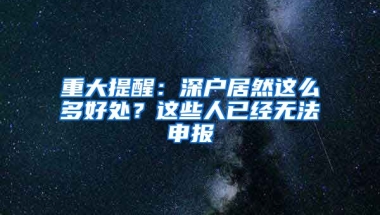 重大提醒：深户居然这么多好处？这些人已经无法申报