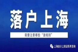 上海居转户政策2020年最新版 上海居转户落户的最快通道 居转户代办费用多少